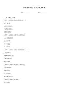 2025年缩窄性心包炎试题及答案