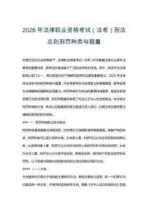 2026年法律職業(yè)資格考試（法考）刑法總則刑罰種類與裁量