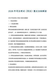 2026年司法考試《刑法》重點法條解讀