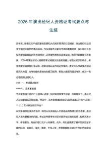 2026年演出經紀人資格證考試要點與法規