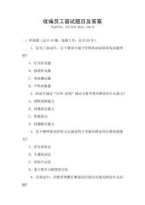 收編員工面試題目及答案