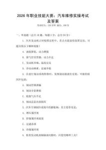 2026年職業(yè)技能大賽：汽車維修實操考試及答案