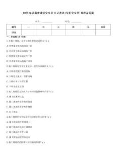2025年湖南省建筑安全員-C證考試(專職安全員)題庫及答案