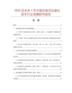 2026及未來5年中國后裝式壓縮垃圾車行業發展研究報告