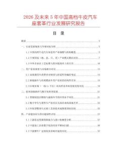 2026及未來5年中國高檔牛皮汽車座套革行業發展研究報告