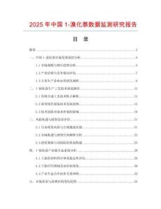 2025年中國1-溴化萘數據監測研究報告