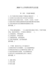2025年云浮輔警招聘考試真題附答案詳解（實(shí)用）
