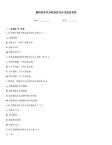 最新税务师涉税服务实务试题及答案