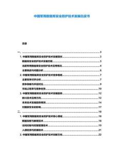 中国军用数据库安全防护技术发展白皮书