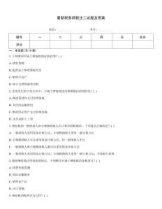 最新税务师税法二试题及答案
