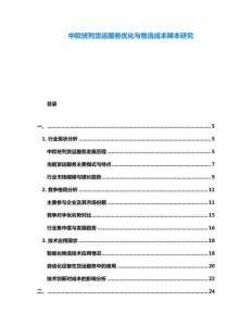 中歐班列貨運服務(wù)優(yōu)化與物流成本降本研究