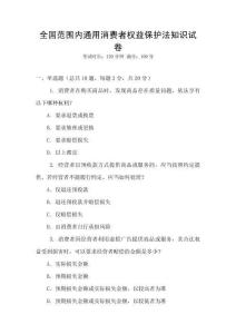 全國(guó)范圍內(nèi)通用消費(fèi)者權(quán)益保護(hù)法知識(shí)試卷