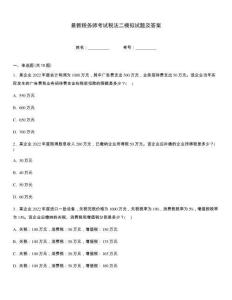 最新税务师考试税法二模拟试题及答案