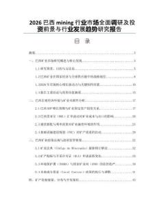 2026巴西mining行業(yè)市場全面調(diào)研及投資前景與行業(yè)發(fā)展趨勢(shì)研究報(bào)告