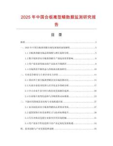 2025年中國合板離型蠟數據監測研究報告