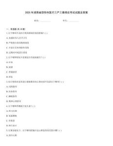 2025年湖南省邵陽市醫(yī)療三嚴(yán)三基理論考試試題及答案