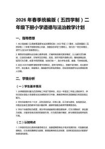 2026年春季統(tǒng)編版（五四學(xué)制）二年級下冊小學(xué)道德與法治教學(xué)計劃含進(jìn)度表