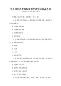 全國(guó)通用消費(fèi)者權(quán)益保護(hù)法知識(shí)普及考試