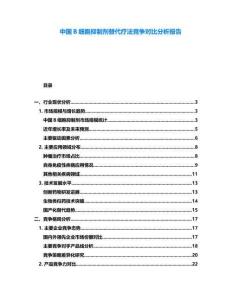 中國B細(xì)胞抑制劑替代療法競爭對比分析報告