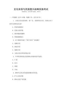 文化自信與民族復(fù)興戰(zhàn)略實(shí)施考試