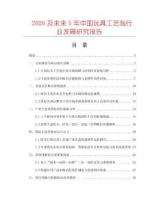 2026及未來5年中國玩具工藝泡行業發展研究報告