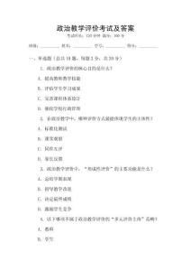 政治教學評價考試及答案