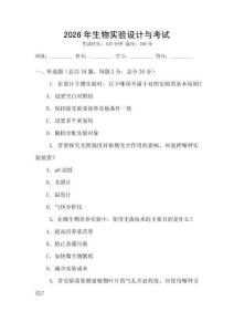 2026年生物實驗設計與考試
