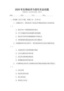2026年生物技術與現代農業試題