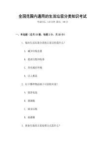 全國(guó)范圍內(nèi)通用的生活垃圾分類知識(shí)考試