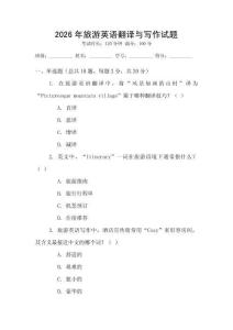 2026年旅游英語翻譯與寫作試題