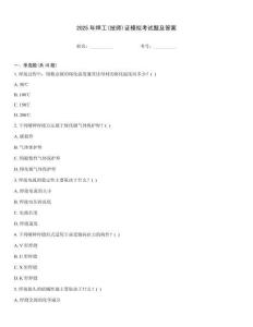 2025年焊工(技師)證模擬考試題及答案