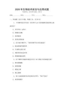 2026年生物技術前沿與應用試題