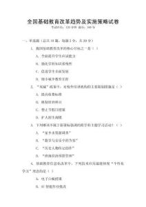 全國基礎(chǔ)教育改革趨勢及實(shí)施策略試卷