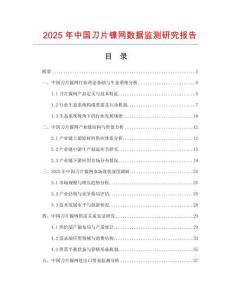 2025年中國(guó)刀片鎳網(wǎng)數(shù)據(jù)監(jiān)測(cè)研究報(bào)告