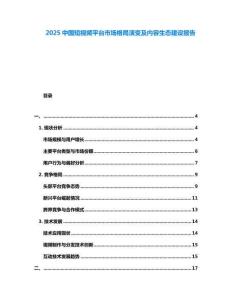 2025中國短視頻平臺(tái)市場格局演變及內(nèi)容生態(tài)建設(shè)報(bào)告