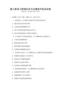 新入職員工職場禮儀與溝通技巧實訓(xùn)試卷