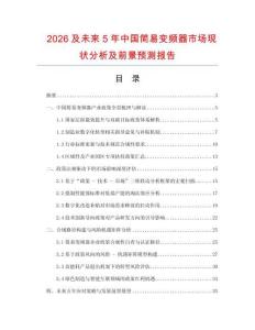 2026及未來5年中國簡易變頻器市場現狀分析及前景預測報告