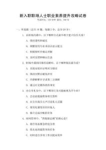 新入職職場人士職業(yè)素養(yǎng)提升攻略試卷