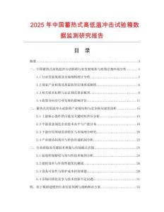 2025年中國(guó)蓄熱式高低溫沖擊試驗(yàn)箱數(shù)據(jù)監(jiān)測(cè)研究報(bào)告