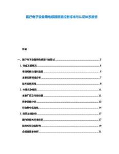 醫(yī)療電子設(shè)備用電感器質(zhì)量控制標(biāo)準(zhǔn)與認(rèn)證體系報告