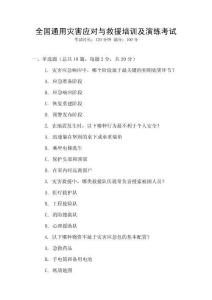 全國通用災(zāi)害應(yīng)對與救援培訓(xùn)及演練考試