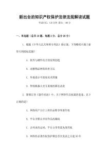 新出臺(tái)的知識(shí)產(chǎn)權(quán)保護(hù)法律法規(guī)解讀試題