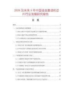 2026及未來5年中國語言復(fù)讀機芯片行業(yè)發(fā)展研究報告