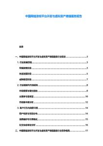 中國網絡游戲平臺開發與虛擬資產增值服務報告