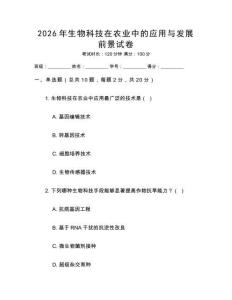 2026年生物科技在農業中的應用與發展前景試卷