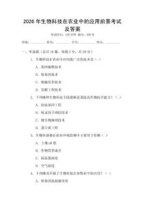 2026年生物科技在農業中的應用前景考試及答案