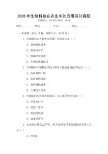 2026年生物科技在農業中的應用探討真題