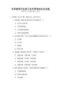 全國建筑行業(yè)施工安全管理知識(shí)點(diǎn)試題