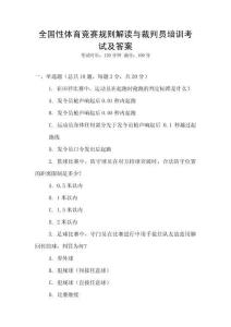 全國性體育競賽規則解讀與裁判員培訓考試及答案