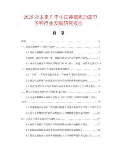 2026及未來(lái)5年中國(guó)裝載機(jī)動(dòng)態(tài)電子秤行業(yè)發(fā)展研究報(bào)告